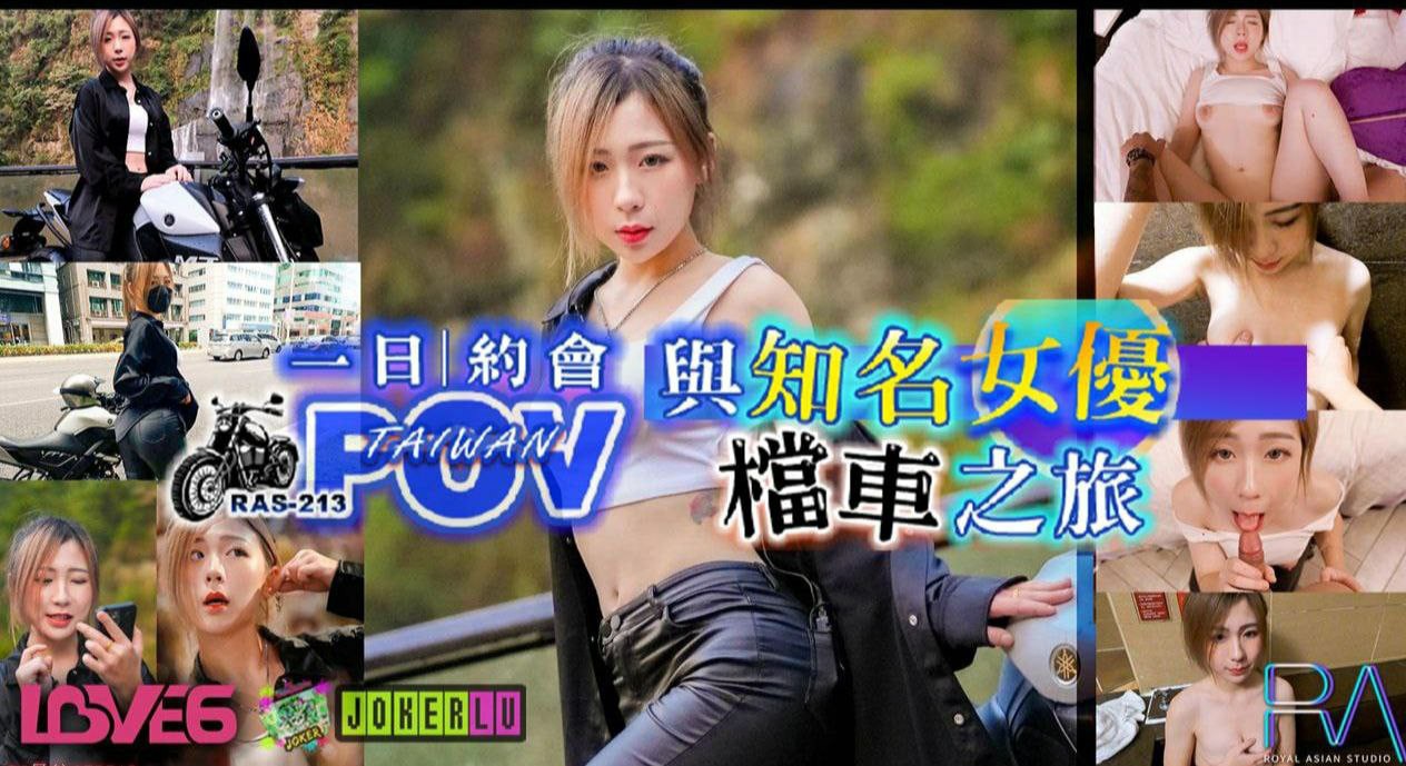 林思妤与知名女优的档车之旅第一视角乌来温泉色气全开.RAS-0213封面