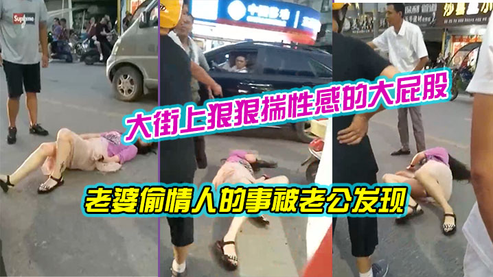 老婆偷情人的事被老公发现大街上狠狠揣性感的大屁股.两腿张开看到了黑森林这双美腿能玩三年封面