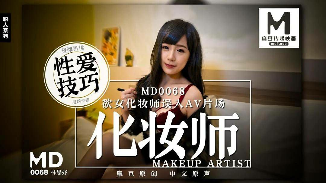 林思妤欲女化妆师误入AV片场封面