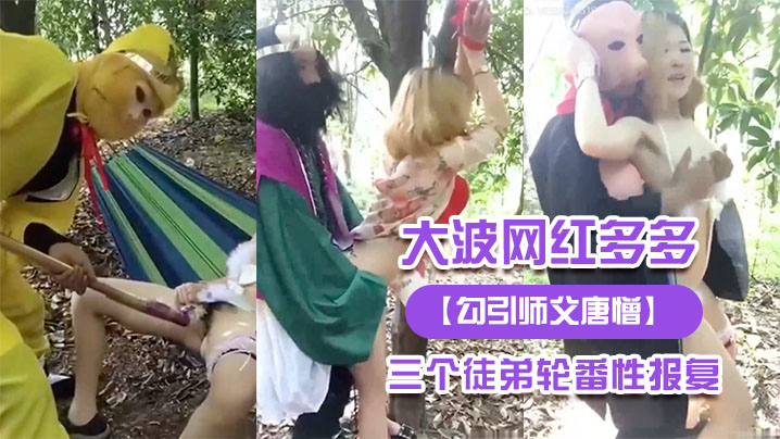 勾引师父唐憎大波网红多多被三个徒弟轮番性报复..封面