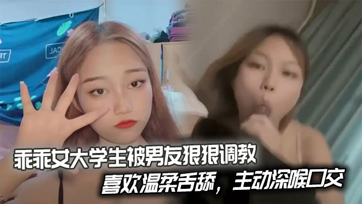 乖乖女大学生被男友狠狠调教喜欢温柔舌舔主动深喉口..交后入姿势也慢慢被开发出来开始学着骑乘蠕动做爱封面