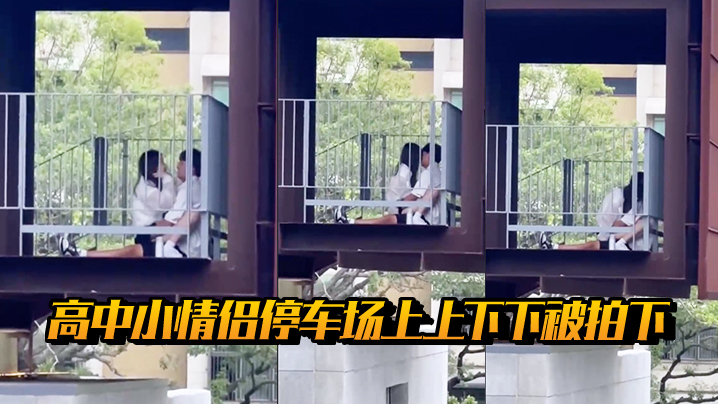 高中小情侣停车场上上下下被拍下..封面