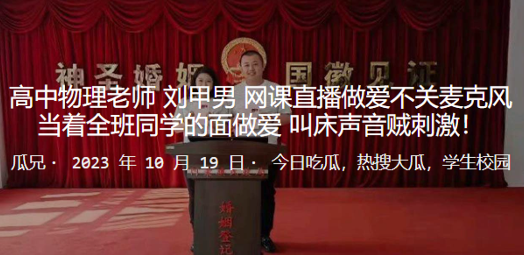 高中物理老师刘甲男网课直播做爱不关麦克风当着全班..同学的面做爱叫床声音贼刺激封面