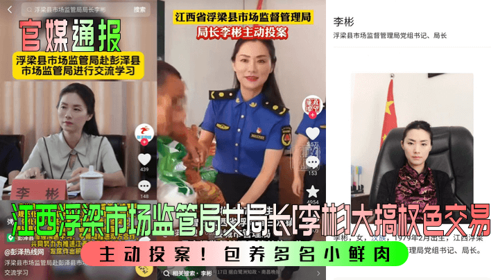 官媒通报主动投案江西浮梁市场监管局女局长李彬大搞..权色交易包养多名小鲜肉封面