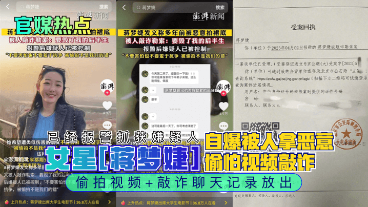 官媒热点女星蒋梦婕自爆被人拿恶意偷怕视频敲诈已经..报警抓获嫌疑人偷拍视频敲诈聊天记录放出封面