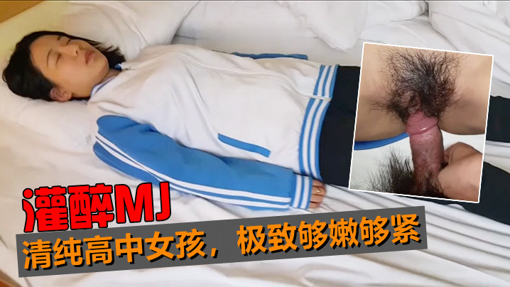 灌醉MJ清纯高中女孩极致够嫩够紧_轻轻的插进去_..小嫩还是原装未拆封的封面