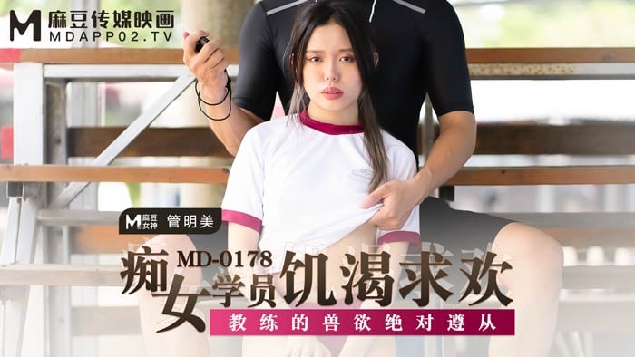 管明美痴女学员饥渴求欢_教练的兽欲绝对遵从..封面