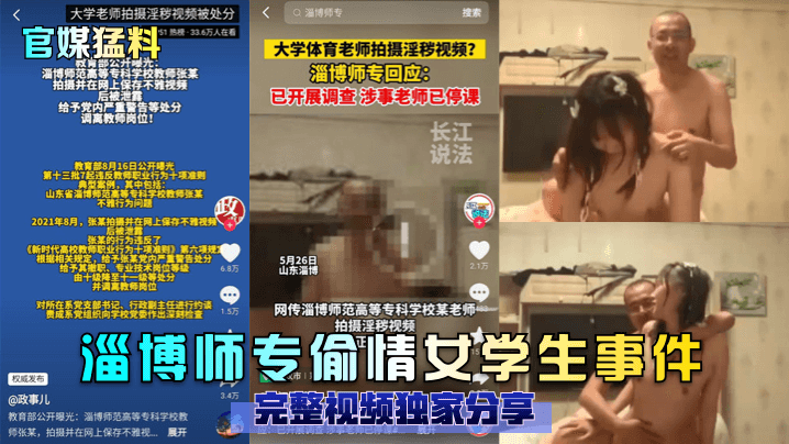 官媒猛料淄博师专偷情女学生事件完整视频独家分享..封面