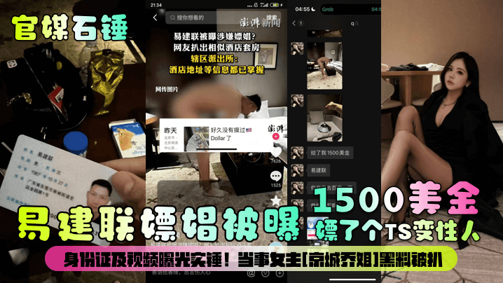 官媒石锤易建联嫖娼被曝1500美金嫖了个TS变性..人身份证及视频曝光实锤当事女主京城乔姐黑料被扒封面