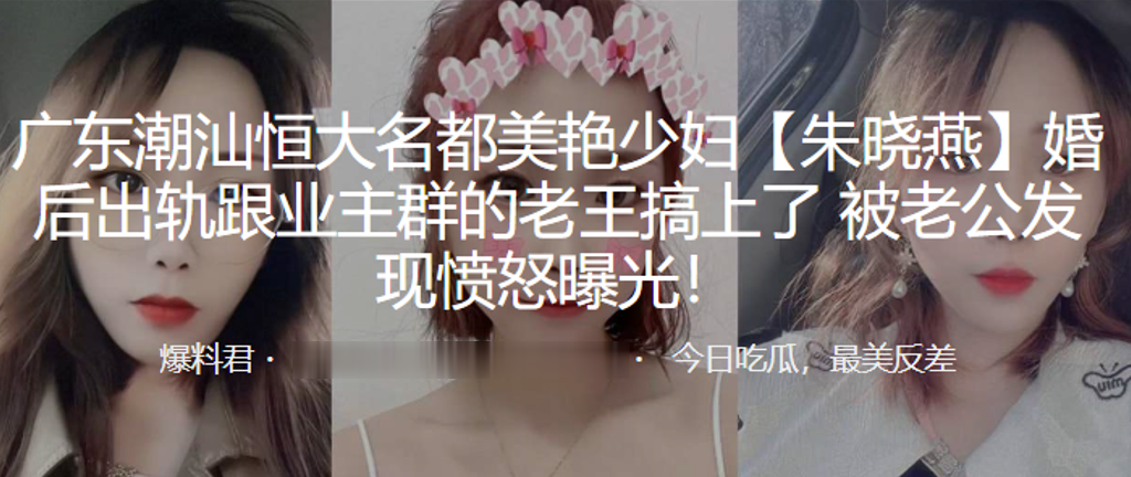 广东潮.汕恒大名都.美艳少妇.后出轨跟.业主群的.老.王搞上了被老公发现愤.怒曝光封面