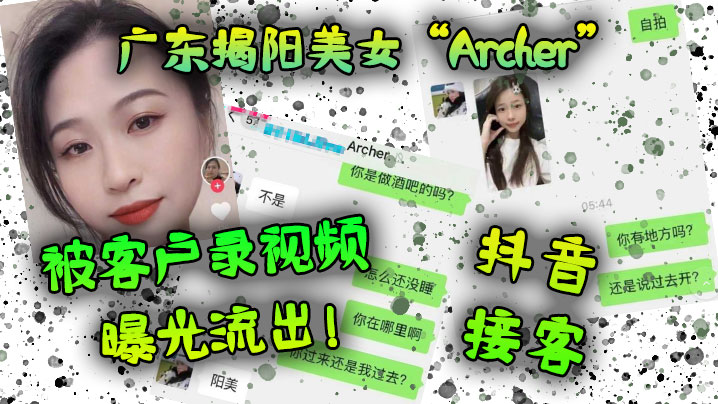 广东.揭阳.美女抖.音接客被客户.录视频曝光.流.出封面