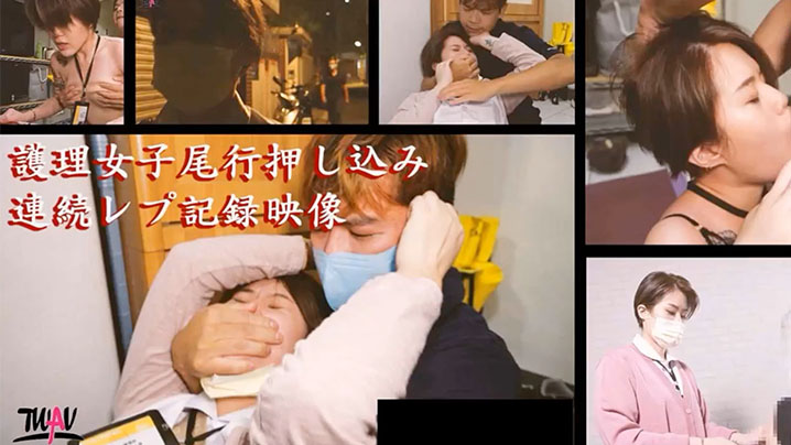 强奸剧情无疫苗下的愤怒尾行强奸护理师.封面