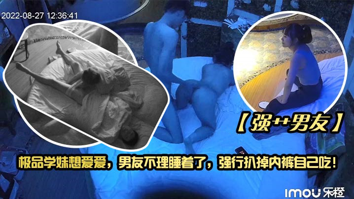 强艹男友极品学妹想爱爱男友不理睡着了强行扒掉内裤.自己吃封面