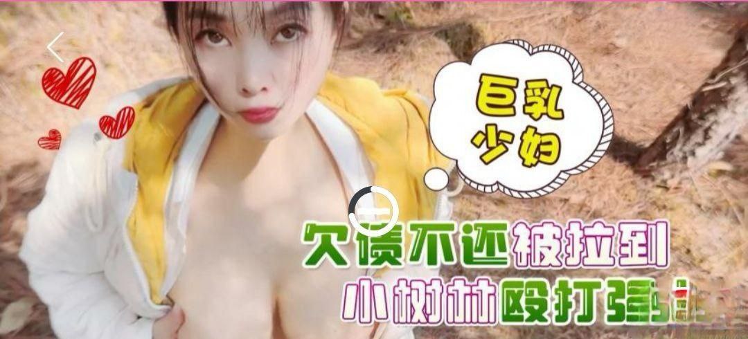 欠债不还被拉到殴打强奸小树林.封面