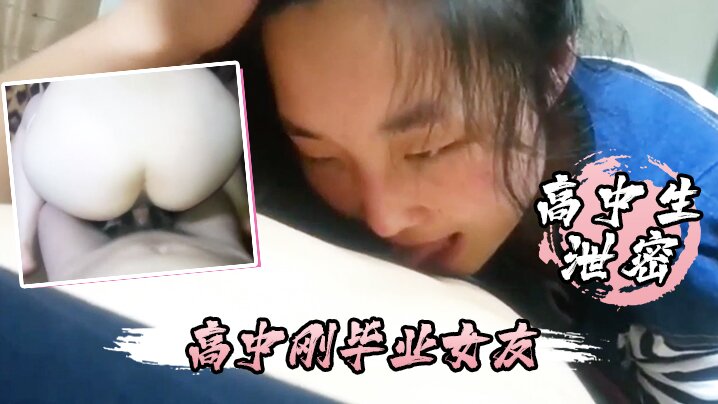 高中生泄密高中刚毕业女友不仅每天要我操还喜欢睡在.我的鸡巴上封面