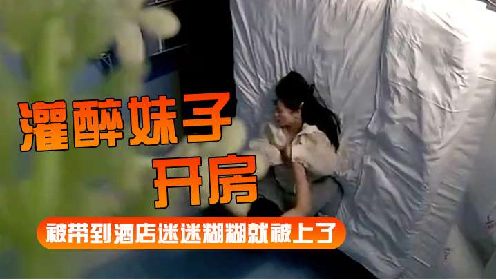 灌醉妹子开房被带到酒店迷迷糊糊就被上了.封面