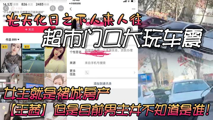 光天化日之下人来人往的超市门口大玩车震虽然玻璃上.贴着隐私膜但还是被旁人看的一清二楚车主信息也被强大的网友扒了出来女主就是褚城房产王茜但是目前男主并不知道是谁封面