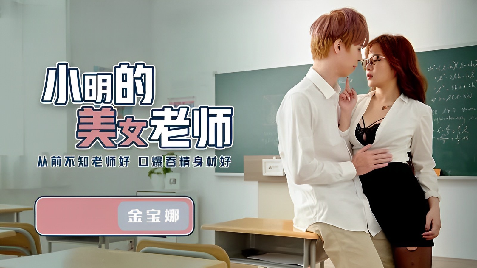 金宝娜小明的美女老師封面