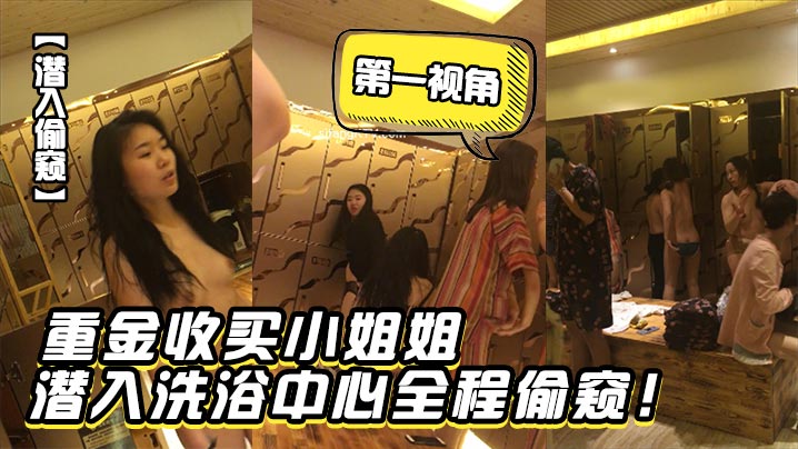 潜入偷窥重金收买小姐姐潜入洗浴中心第一视角全程偷.窥封面