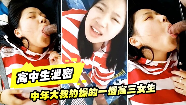 高中生泄密中年大叔约操的一个高三女生让她穿上黑丝.叫爸爸完美露脸封面