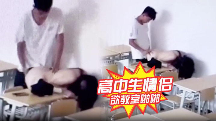 高中生情侣正欲教室啪啪发现有监控哈哈哈.封面