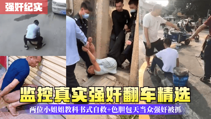 强奸纪实监控真实强奸翻车精选两位小姐姐教科书式自.救色胆包天当众强奸被抓封面