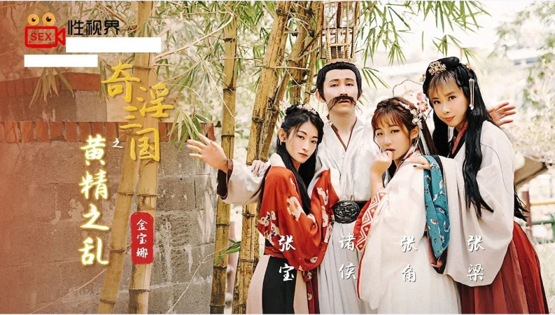金宝娜奇淫三國之黃精之亂封面