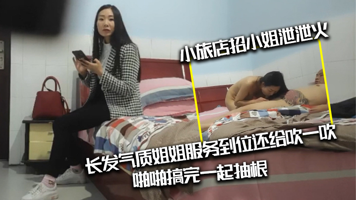 光头纹身肥猪佬出差小旅店招小姐泄泄火长发气质姐姐.服务到位还给吹一吹啪啪搞完一起抽根封面
