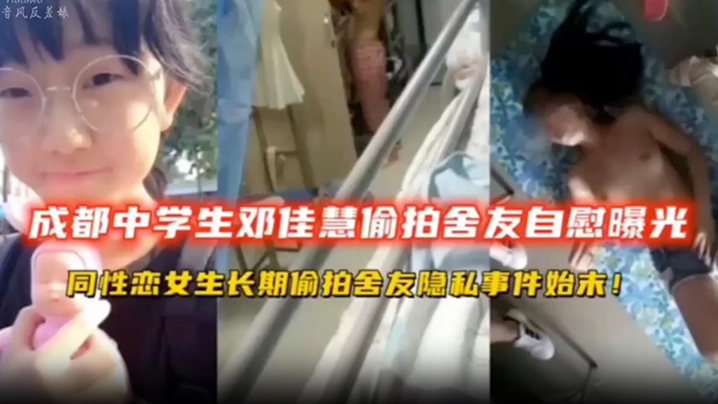 高中生偷拍成都中学生宿舍偷拍舍友自慰同性恋女同学.长期偷拍舍友隐私扣逼封面