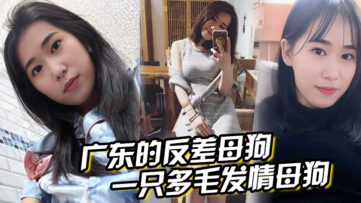广东的反差母狗表面清纯实则是一只多毛发情母狗抱着.丰满翘臀狠狠后入封面