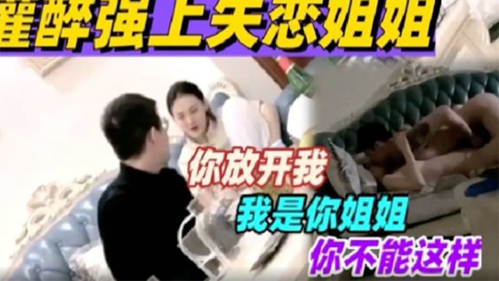 灌醉强上自己的失恋姐姐.封面