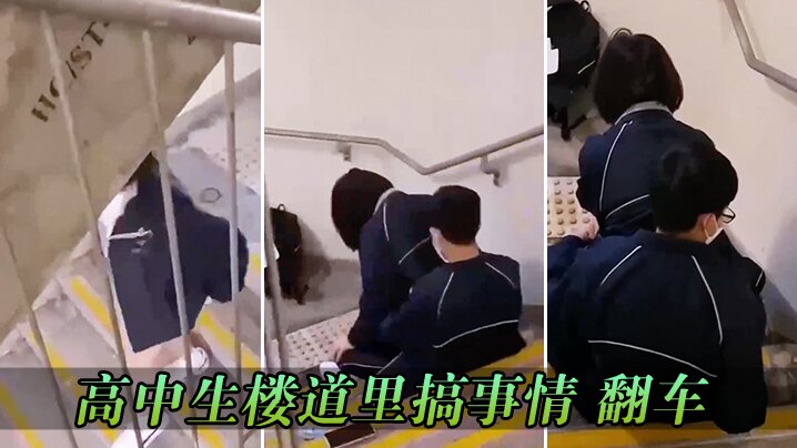 高中生楼道里搞事情_翻车.封面