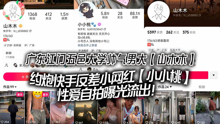 广东江门五邑大学帅气男大山木木约炮快手反差小网红.小小桃性爱自拍曝光流出封面