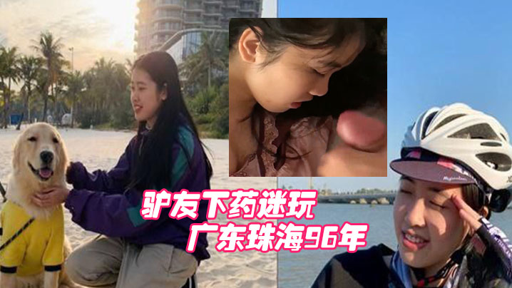 广东珠.海96年白.领女.骑手张冰.怡惨遭驴.友.下药.迷玩封面