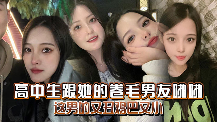 高中生跟她的卷毛男友啪啪妈的这男的又丑鸡巴又小.封面