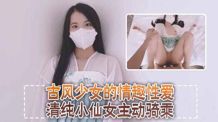 清纯可爱邻家美少女小敏儿古风少女的情趣性爱清纯小.仙女主动骑乘紧致粉嫩小穴给骚逼干的淫水泛滥封面