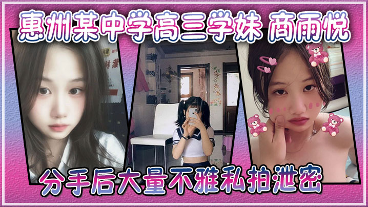 广东惠州某中学高三学妹商雨悦和渣男分手后大量不雅.私拍泄密稚嫩骚逼视频勾魂封面
