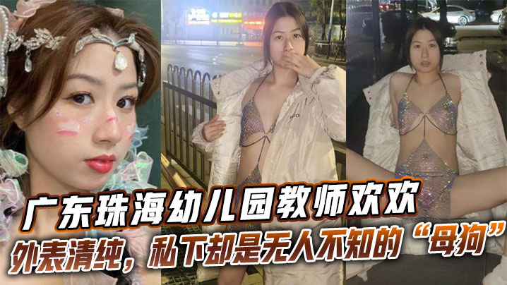 广东珠海幼儿园教师欢欢外表清纯私下却是无人不知的.母狗欢欢封面