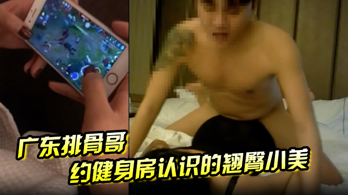 广东排骨哥约健身房认识的翘臀小美妞.封面
