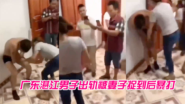 广东湛江男子出轨被妻子捉到后暴打.封面