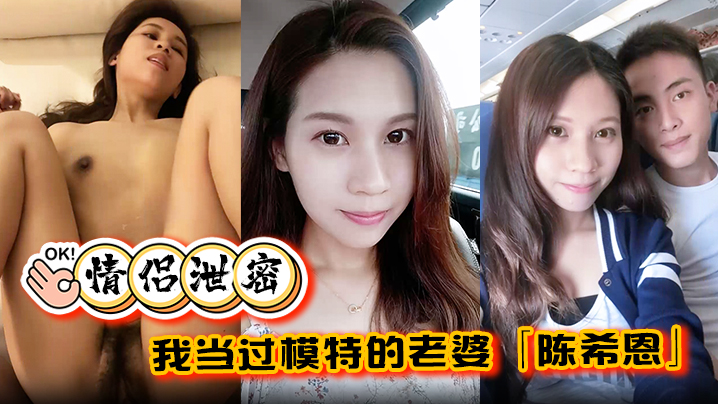 情侣泄密我当过模特的老婆陈希恩欲望人妻饥渴难耐让.人直呼降不住封面