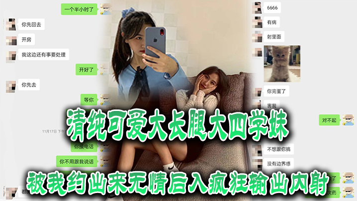 清纯可爱大长腿大四学妹被我约出来无情后入疯狂输出.内射封面