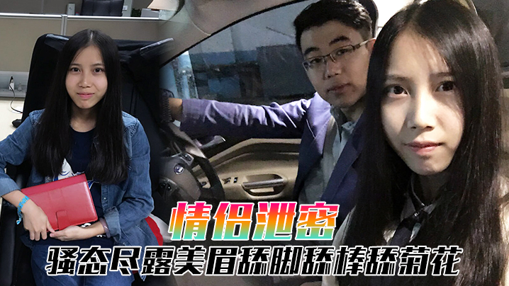 情侣泄密小年轻情侣自拍泄露骚态尽露美眉舔脚舔棒舔.菊花封面