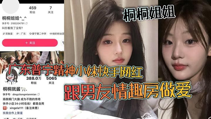 广东普宁精神小妹快手网红桐桐姐姐跟男友情趣房做爱.闺蜜在旁边观战拍视频封面