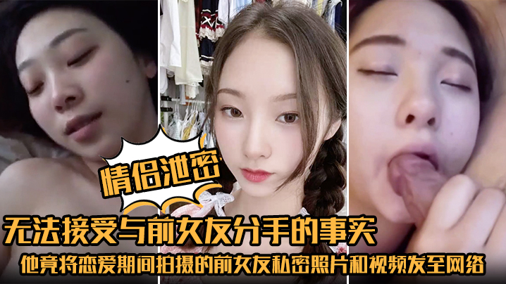 情侣泄密无法接受与前女友分手的事实他竟将恋爱期间.拍摄的前女友私密照片和视频发至网络平台泄愤封面
