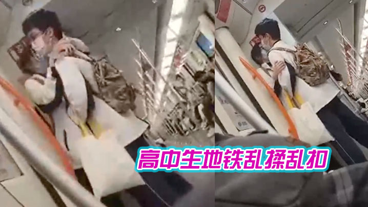 高中生地铁乱揉乱扣女生都瘫痪了.封面