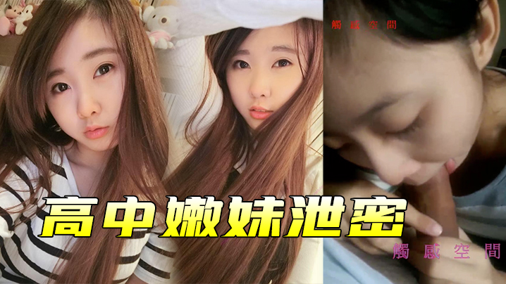 高中嫩妹泄密高中嫩妹和男友之间的私密被渣男分手后.曝光封面