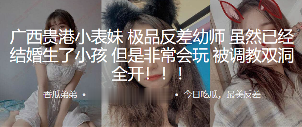 广西贵港小表妹极品反差幼师虽然已经结婚生了小孩但.是非常会玩被调教双洞全开封面