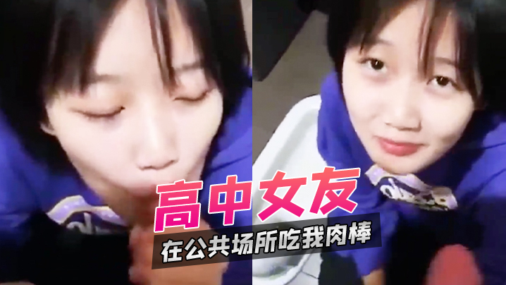 高中女友在公共场所吃我肉棒.封面