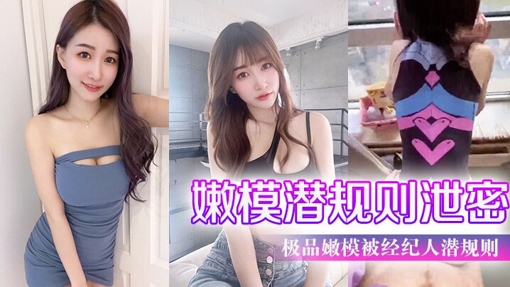嫩模潜规则泄密极品嫩模被经纪人潜规则大尺度性爱私.拍流出_极品蜂腰美臀_魔鬼身材_喜欢后入啪封面